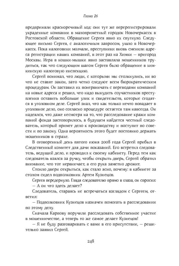 Красный циркуляр | Browder | Red Notice - Page 249