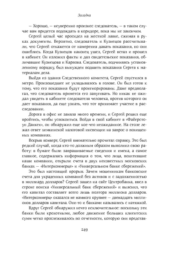 Красный циркуляр | Browder | Red Notice - Page 250