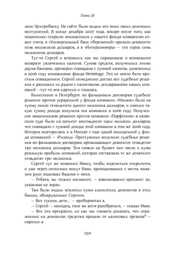 Красный циркуляр | Browder | Red Notice - Page 251