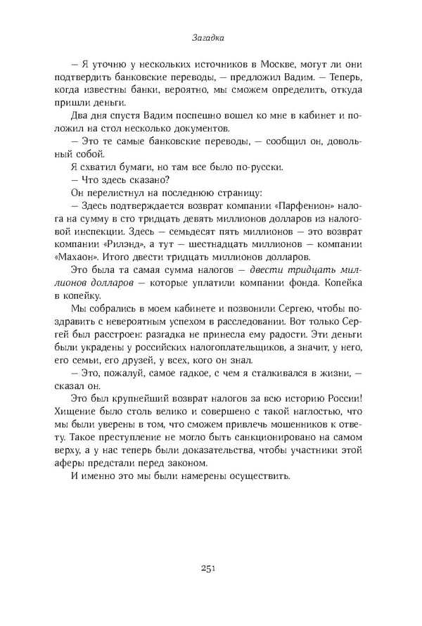 Красный циркуляр | Browder | Red Notice - Page 252