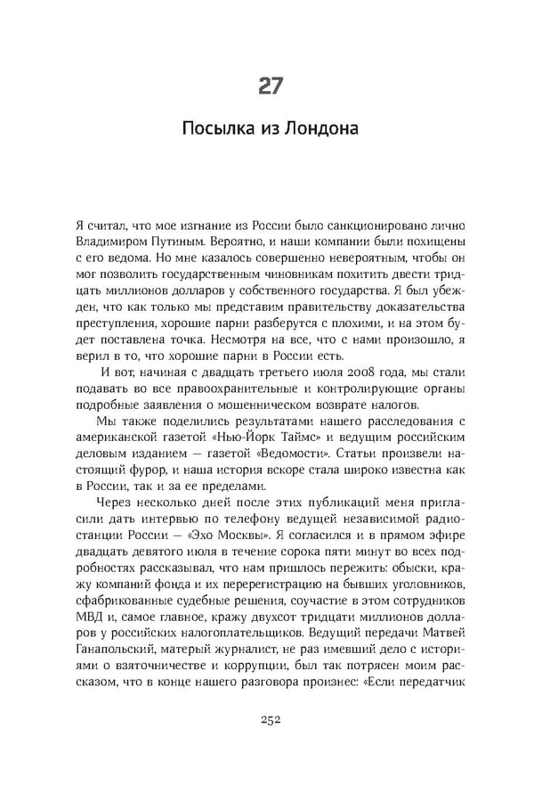 Красный циркуляр | Browder | Red Notice - Page 253