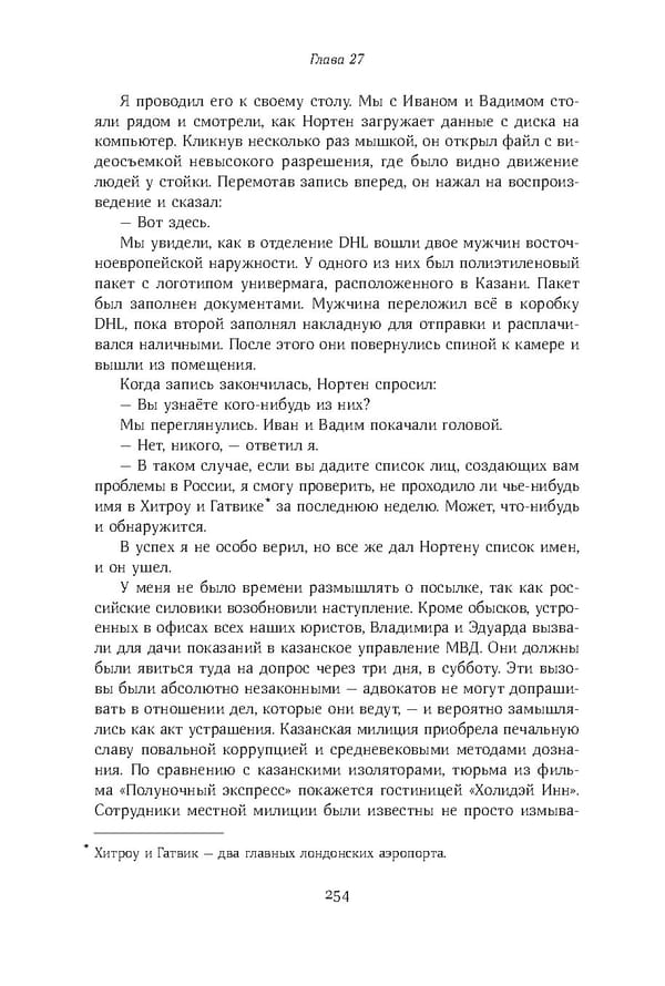 Красный циркуляр | Browder | Red Notice - Page 255