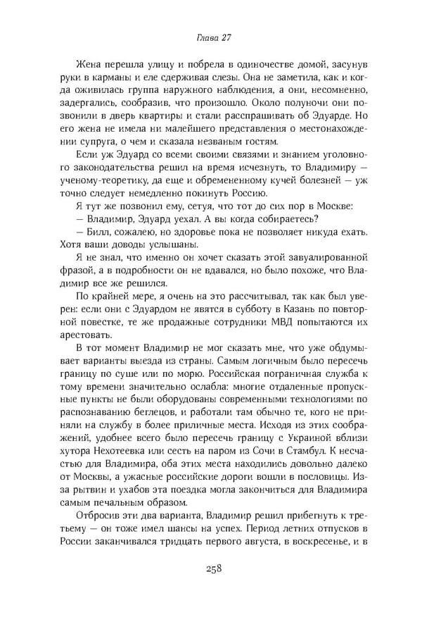 Красный циркуляр | Browder | Red Notice - Page 259