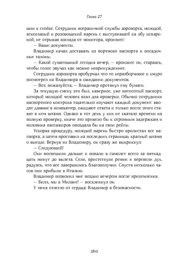 Красный циркуляр | Browder | Red Notice - Page 261