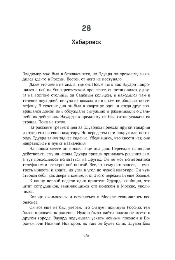 Красный циркуляр | Browder | Red Notice - Page 262