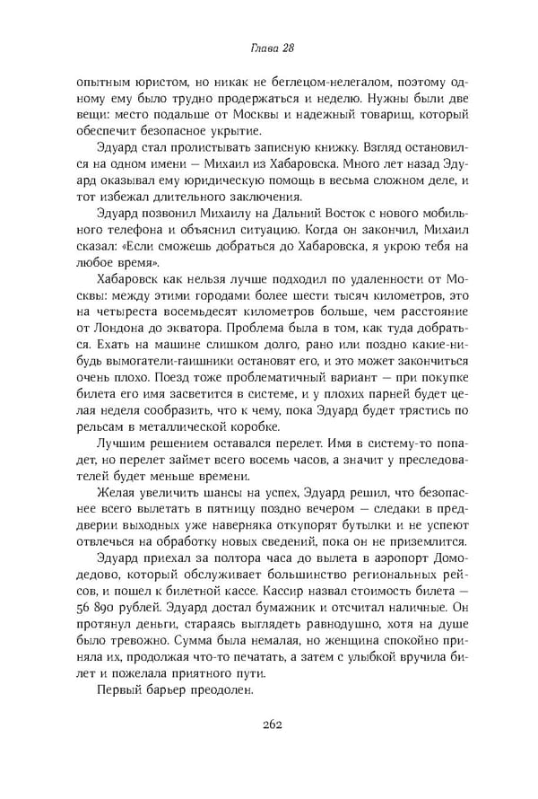 Красный циркуляр | Browder | Red Notice - Page 263