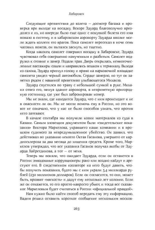 Красный циркуляр | Browder | Red Notice - Page 264