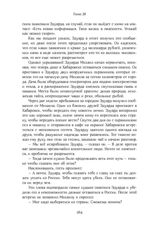 Красный циркуляр | Browder | Red Notice - Page 265