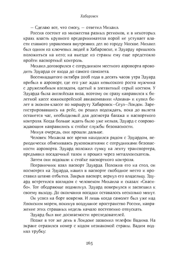 Красный циркуляр | Browder | Red Notice - Page 266