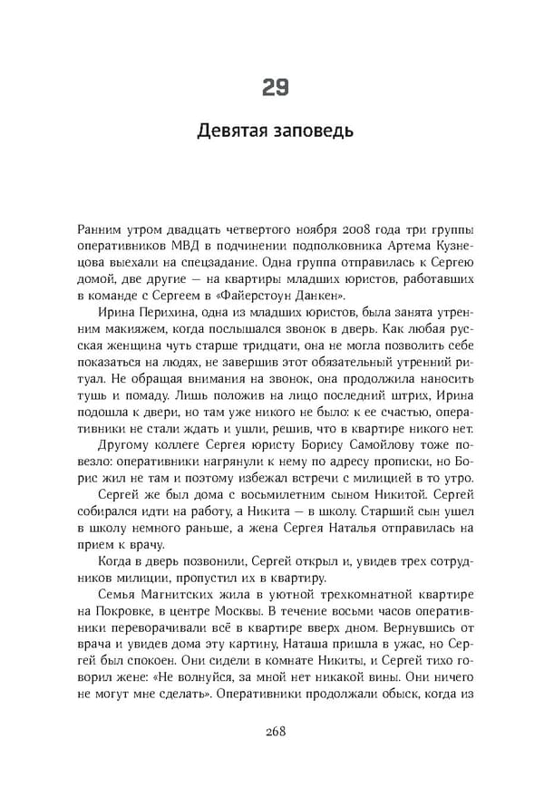 Красный циркуляр | Browder | Red Notice - Page 269