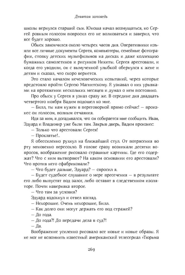 Красный циркуляр | Browder | Red Notice - Page 270