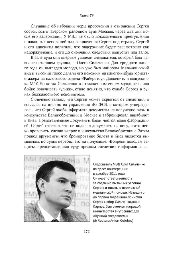 Красный циркуляр | Browder | Red Notice - Page 273