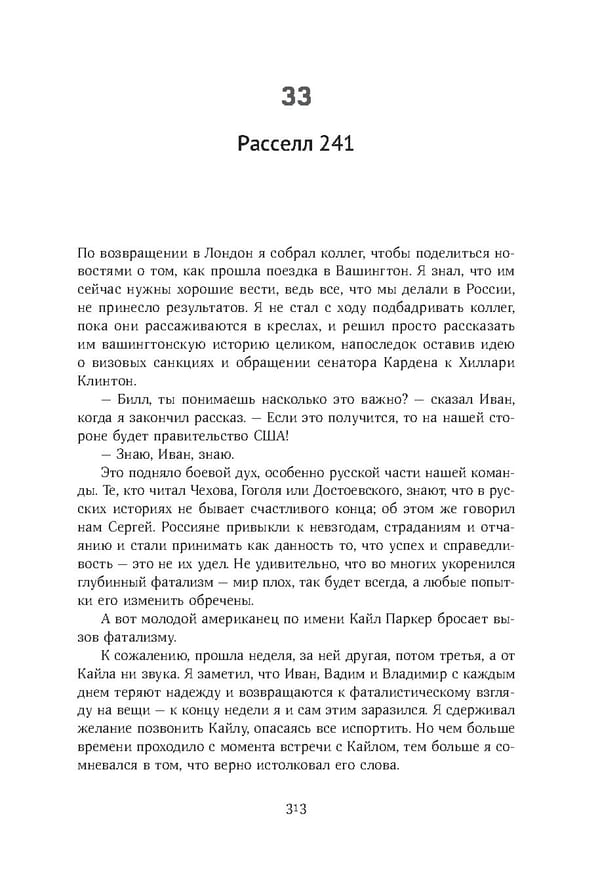 Красный циркуляр | Browder | Red Notice - Page 314