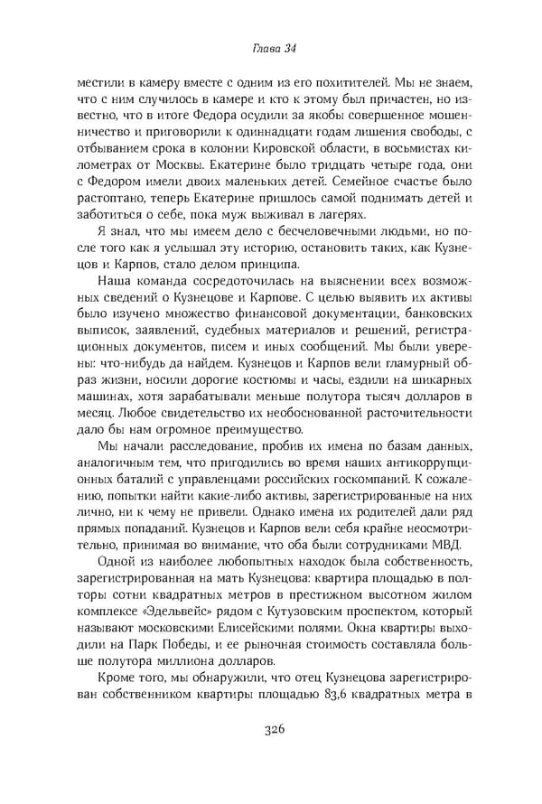 Красный циркуляр | Browder | Red Notice - Page 327