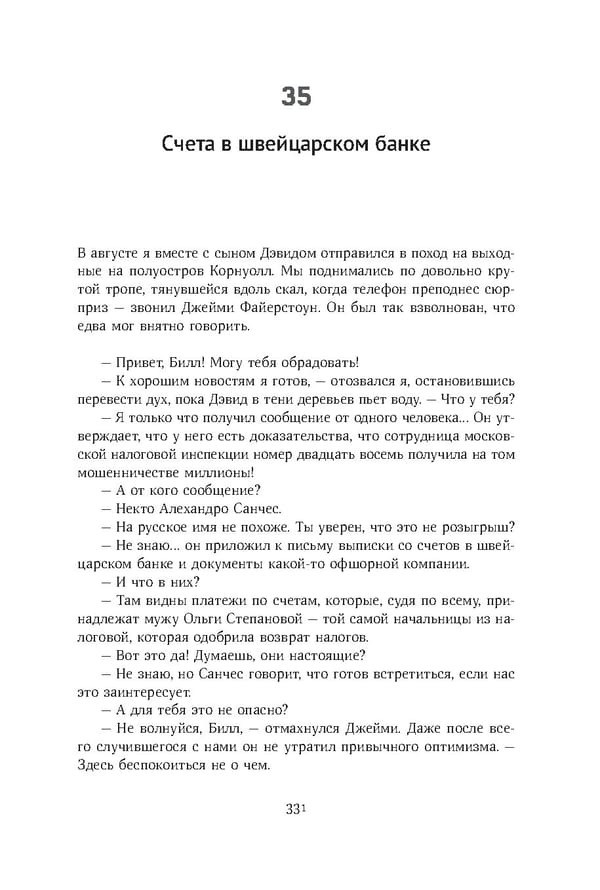 Красный циркуляр | Browder | Red Notice - Page 332