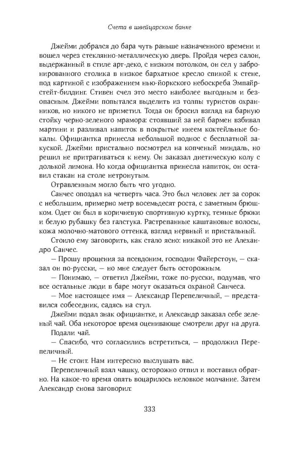 Красный циркуляр | Browder | Red Notice - Page 334