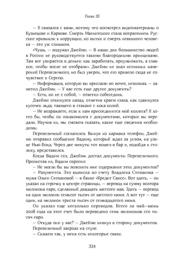 Красный циркуляр | Browder | Red Notice - Page 335