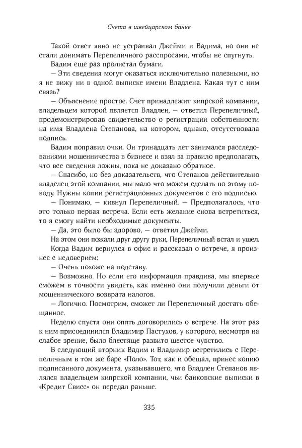 Красный циркуляр | Browder | Red Notice - Page 336