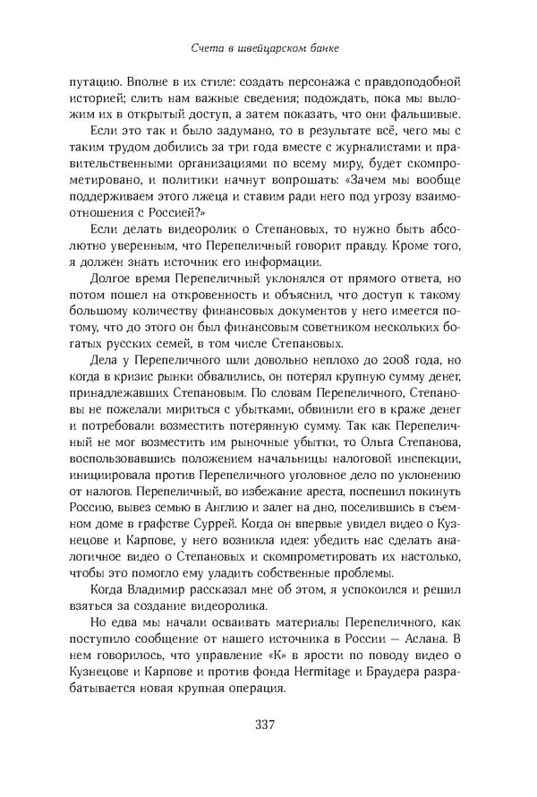 Красный циркуляр | Browder | Red Notice - Page 338