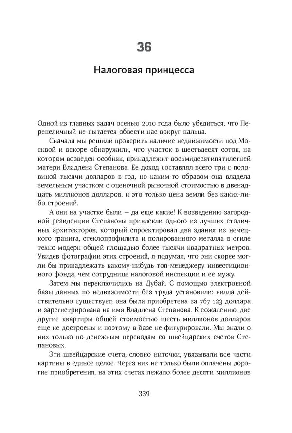 Красный циркуляр | Browder | Red Notice - Page 340