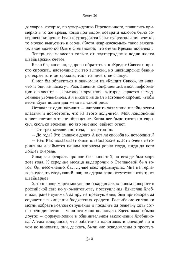 Красный циркуляр | Browder | Red Notice - Page 341