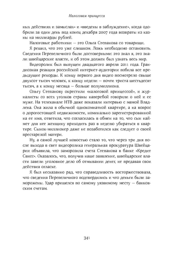 Красный циркуляр | Browder | Red Notice - Page 342