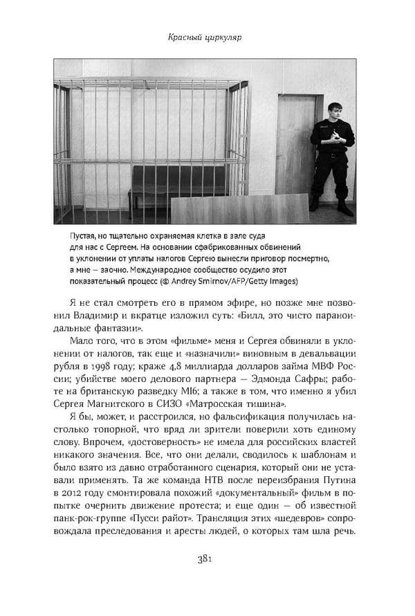 Красный циркуляр | Browder | Red Notice - Page 28