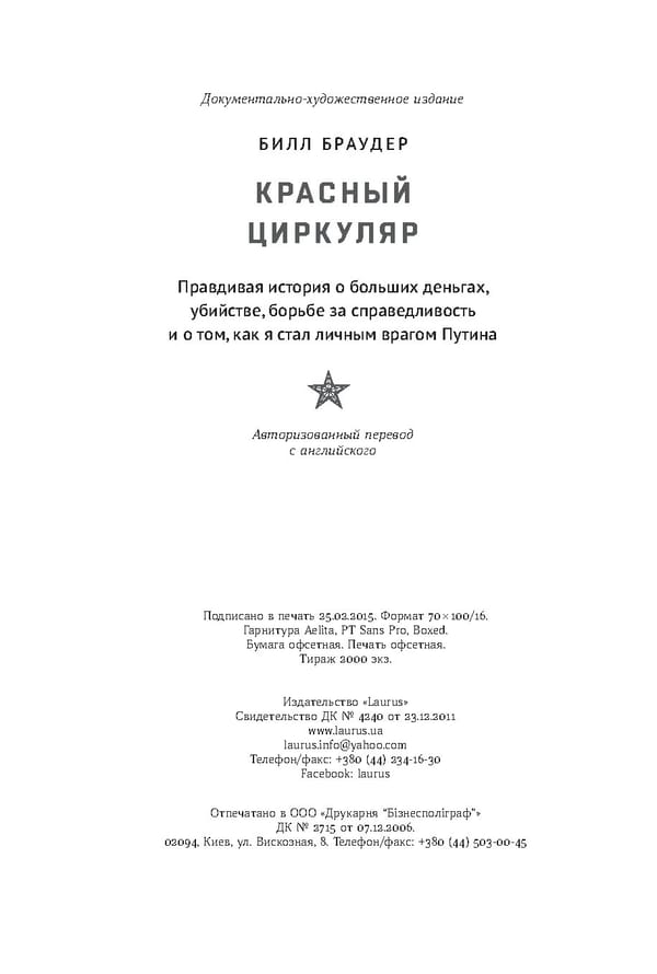 Красный циркуляр | Browder | Red Notice - Page 45